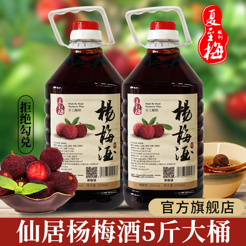 夏至梅浙江仙居杨梅酒5斤桶装果酒杨梅浸泡农家烧酒微醺梅子酒