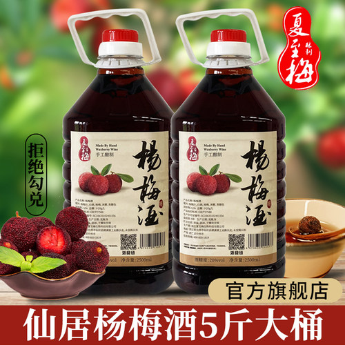 夏至梅浙江仙居杨梅酒5斤含杨梅