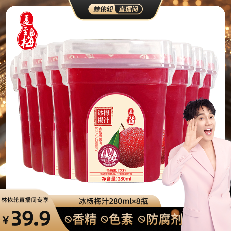 【林依轮直播间】夏至梅冰杨梅汁280ML*8瓶网红饮料整箱