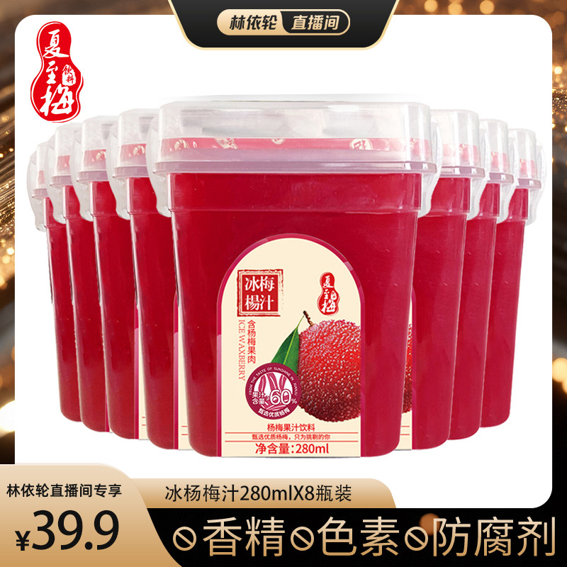 [直播间推荐]夏至梅冰杨梅汁饮料整箱280ML*8瓶装果汁夏季饮品z
