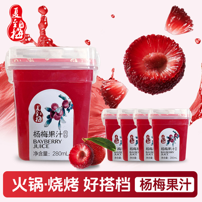 夏至梅杨梅汁饮料280ml瓶酸梅汤网红果汁聚餐饮品