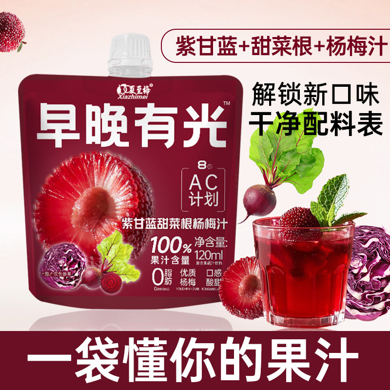 夏至梅甜菜根汁紫甘蓝杨梅汁100%果汁含量0脂果汁饮料袋装