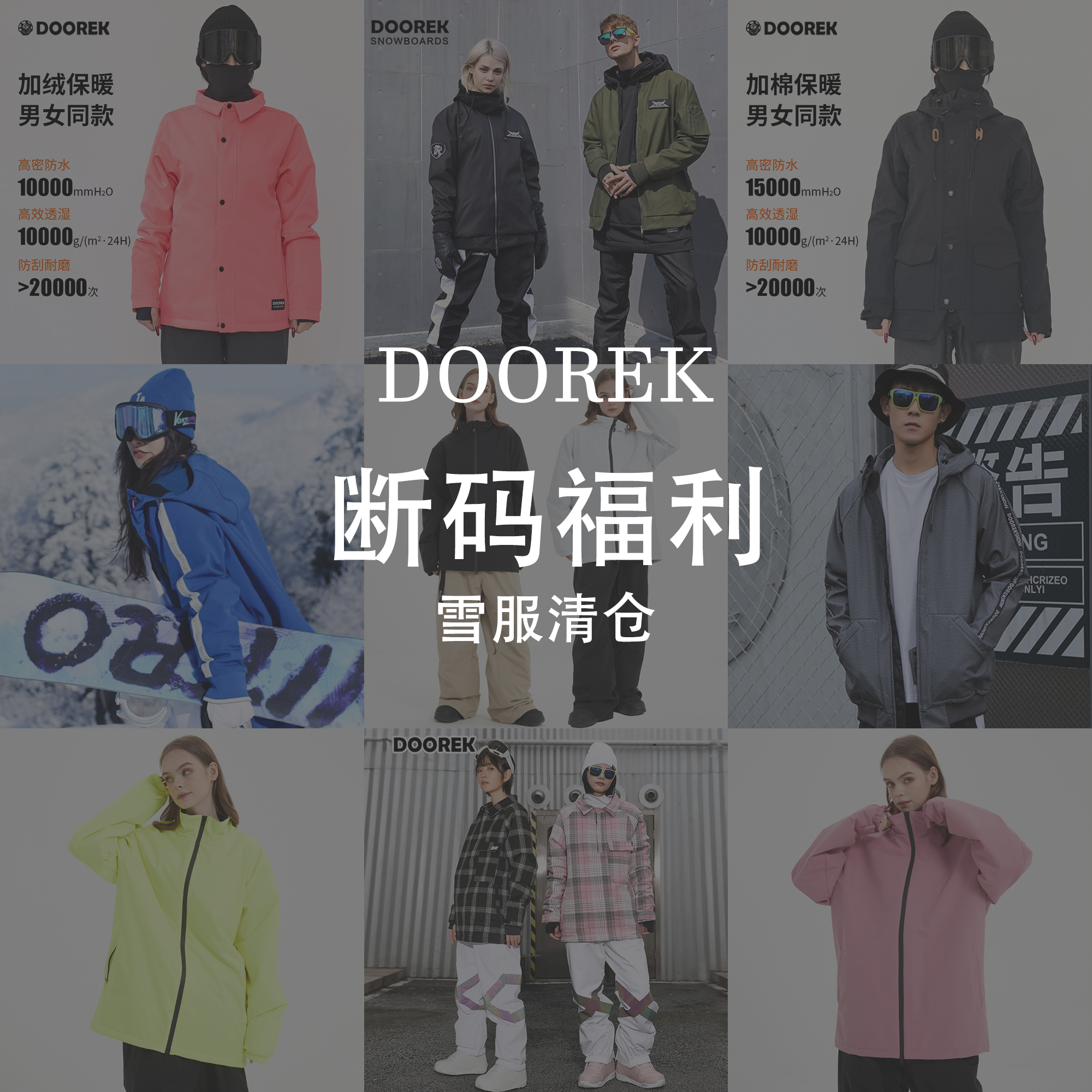 断码福利】DOOREK特惠滑雪服抢购价享超值优惠