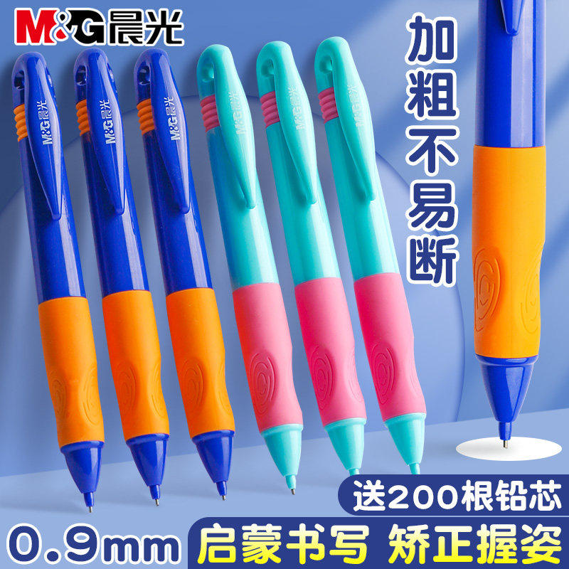 晨光优握自动铅笔不易断0.9小学生专用免削自动笔儿童幼儿园一年