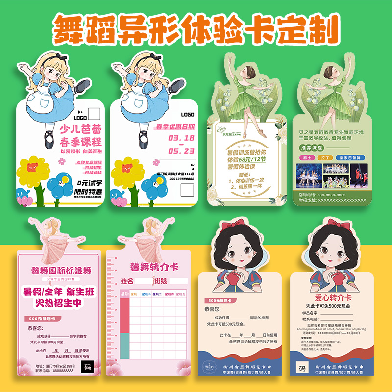 舞蹈异形体验卡定制高清印刷