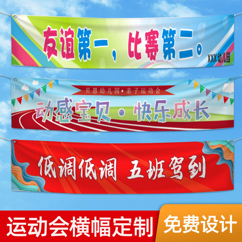运动会横幅定制学生篮球加油标语学校班级助威旗帜制作幼儿园亲子足球