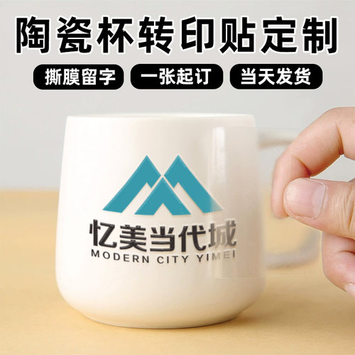 陶瓷杯贴纸定制企业品牌商标UV转印标设计公司礼品
