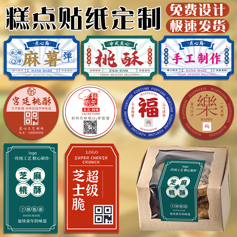 烘焙贴纸定制糕点长条封口贴设计中式桃酥包装盒不干胶标签印logo