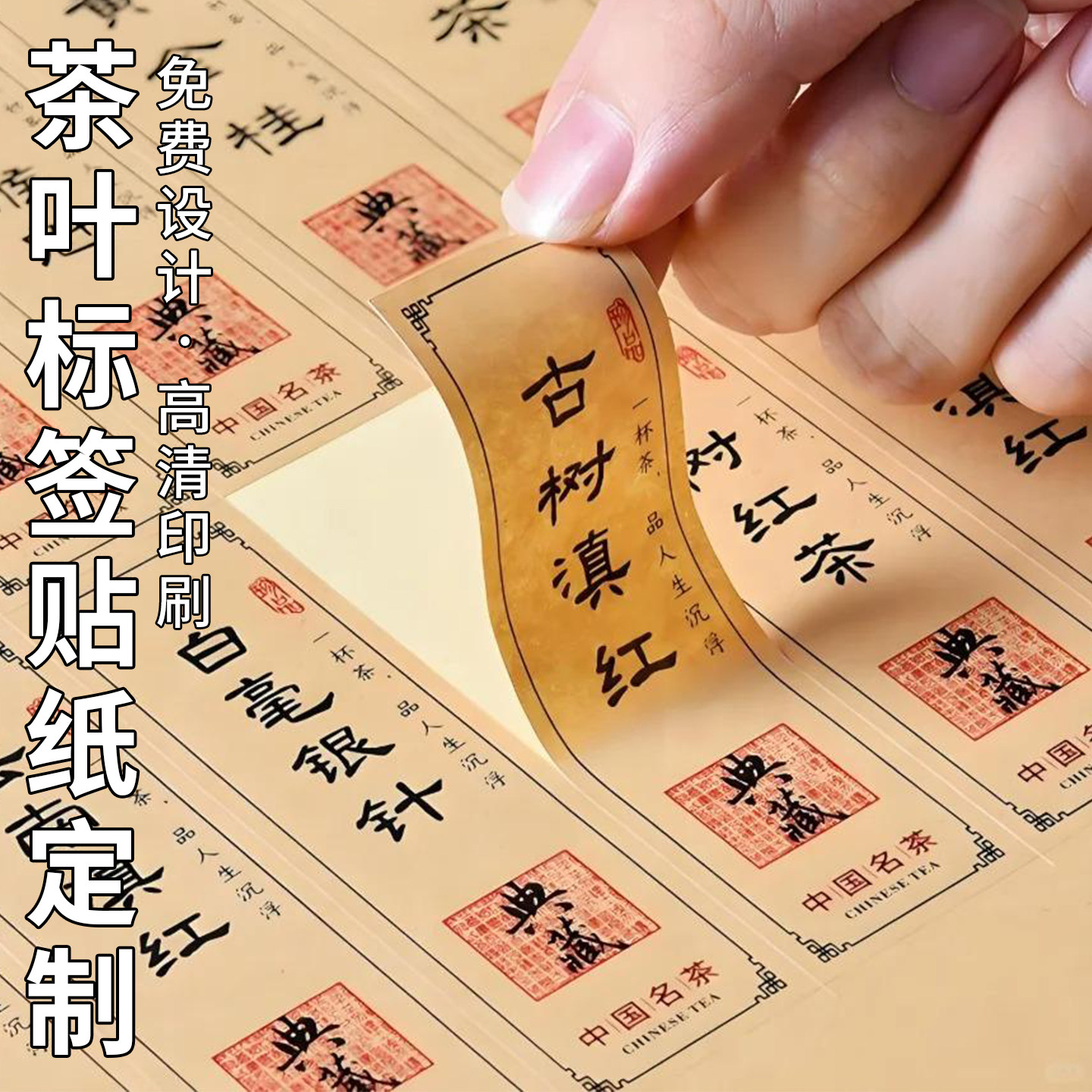 茶叶标签贴纸定制普洱野生桂花古树红茶罐封口贴打印牛皮纸logo二维码商标广告设计白茶礼盒包装袋封条不干胶