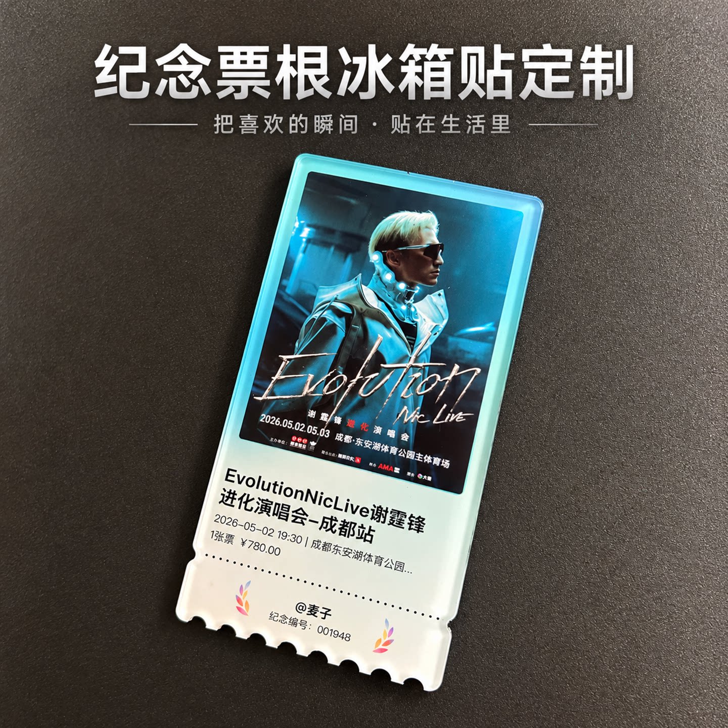 演唱会亚克力票根冰箱贴定制明星门票收藏纪念品diy个性创意物料图片