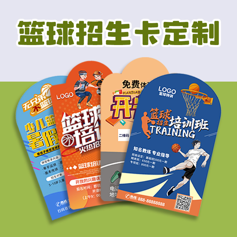 【篮球招生异形卡片】高清印刷