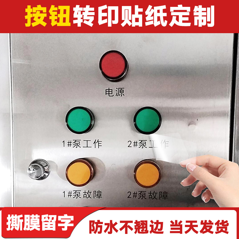 不锈钢设备按钮uv转印贴定制机器logo丝印网刷标签贴纸配电箱控制柜防爆箱面板撕膜留字指示按键开关水晶标贴