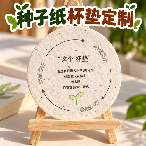 种子纸杯垫定制logo环保会发芽降解可种植圆形卡片吸水防滑隔热垫