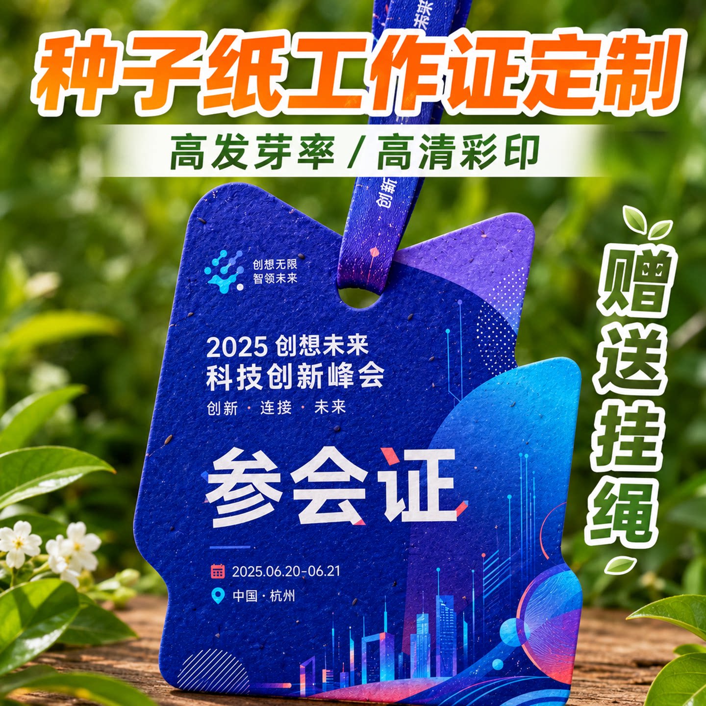 种子纸工作证定制环保可降解媒体嘉宾证展会证工牌发布会入场证二维码志愿者证件挂牌印刷可发芽纸参会证胸卡图片