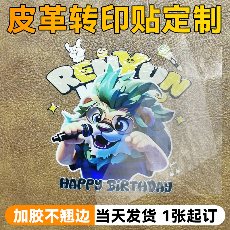皮革转印贴纸定制logo皮质笔记事本图案装饰自粘广告公司商标丝印pu皮箱礼盒撕膜留字冷转移标签烫金uv水晶标