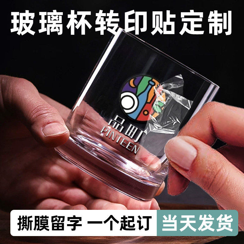 玻璃杯转印贴定制啤酒白酒商用透明杯子丝印logo标签饮料水杯品牌商标撕膜留字冷转移印不干胶酒杯uv水晶标贴