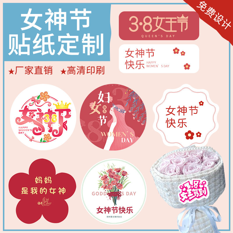 女神节贴纸定制送员工鲜花花束装饰祝福贴画礼品盒封口贴烘焙商标广告