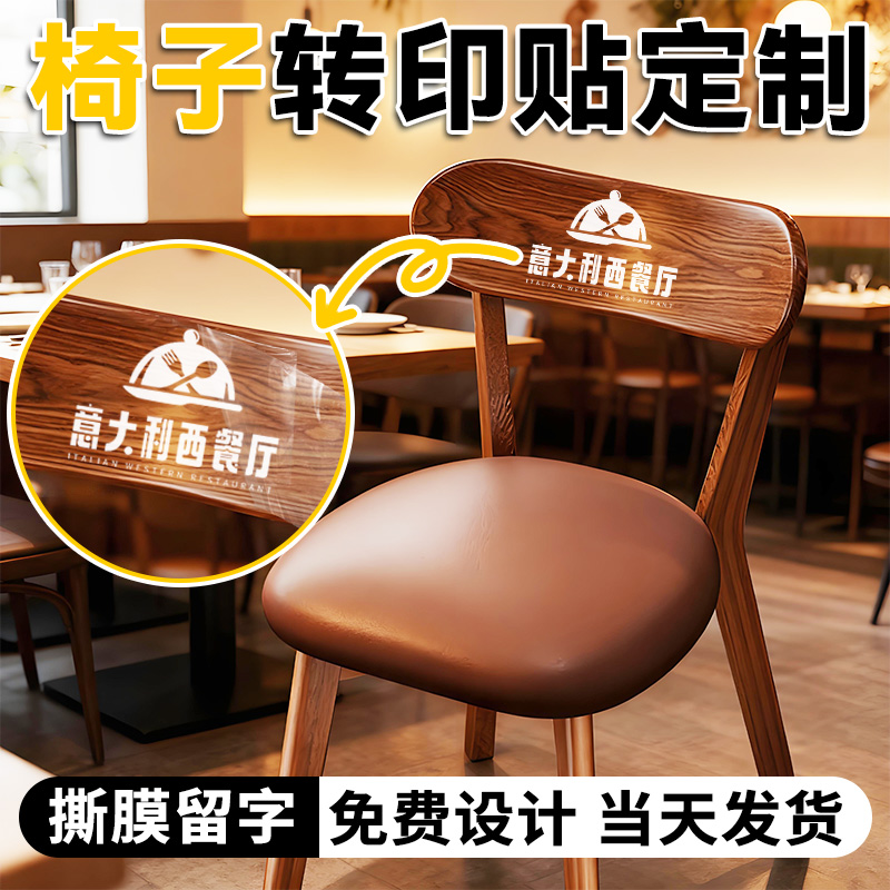 木椅背贴uv转印贴定制logo会议室餐厅饭店家具桌座椅子水晶标贴纸