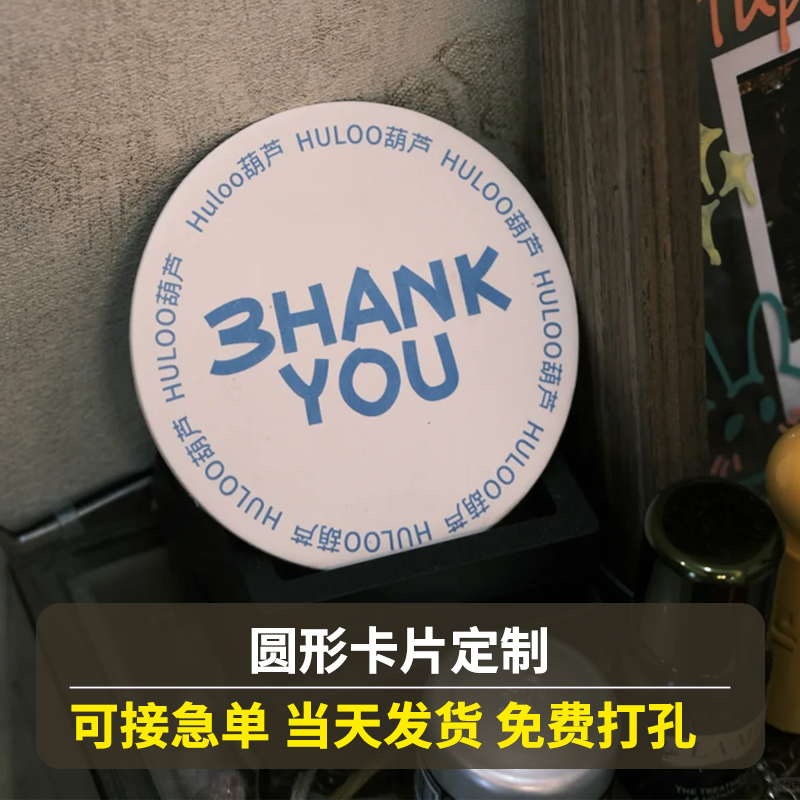 圆形卡片定制异形广告logo设计积分纸质宣传贺卡pvc塑料明信片抽奖卡印制生日婚礼伴手礼小卡手写硬卡纸定做