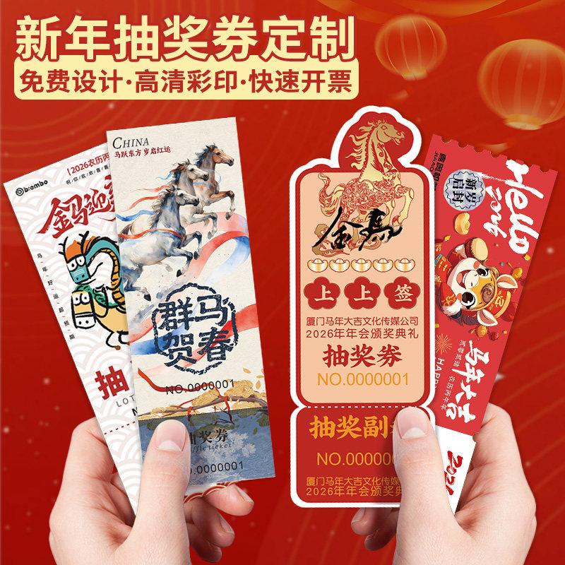 年会抽奖券定制新年活动邀请函入场券设计抽奖手撕正副券印刷代金券订做公司马年门票根中奖卡片号码牌制作