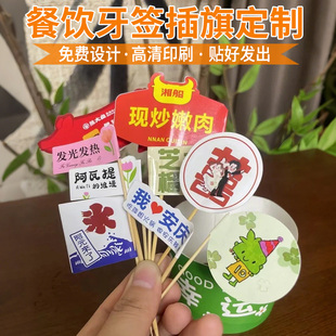 餐饮牙签插旗定制logo标签菜品火锅烤肉装饰网红创意设计插牌竹签