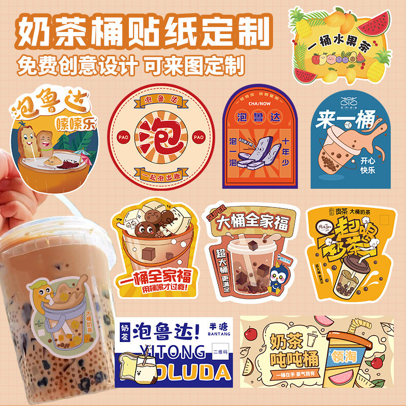 奶茶桶贴纸定制泡鲁达烧仙草饮品杯不干胶logo设计一桶水果茶标签