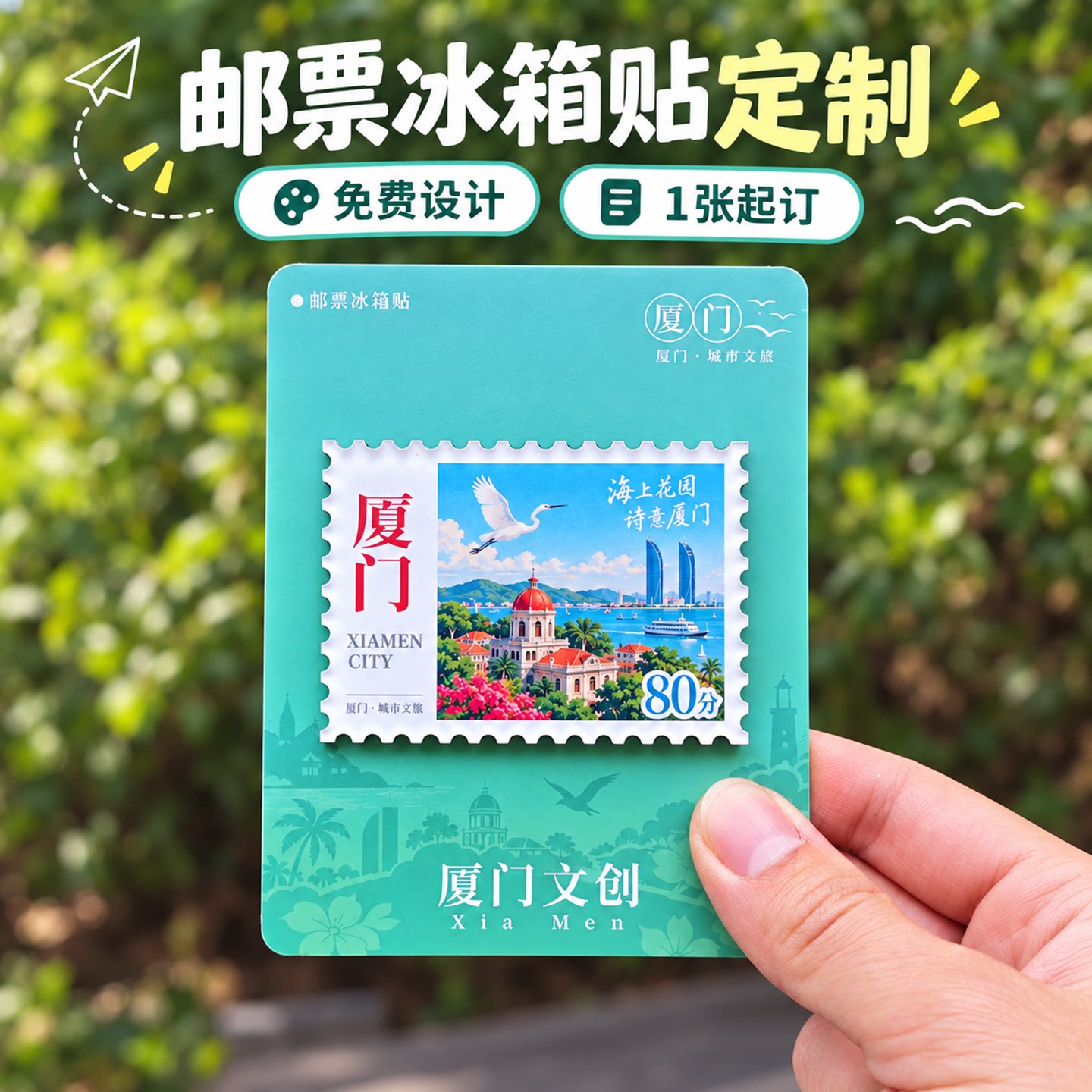 城市邮票冰箱贴定制diy创意照片文创旅游周边亚克力软磁吸贴定做图片