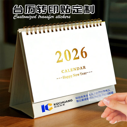 台历转印贴纸定制/撕膜留字