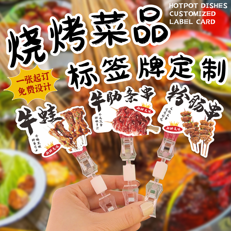 烧烤菜品标签牌定制麻辣烫串串店价格牌特色菜食材介绍pvc卡片火锅自助餐厅烧鸟烤肉明档展示牌新品插卡牌做