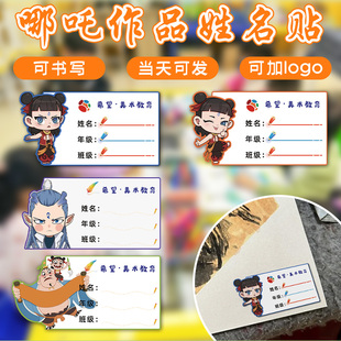 哪吒姓名标签贴纸美术艺术教育幼儿园防水空白手写班级打印培训班机构名帖画室绘画展卡通儿童名字不干胶定制