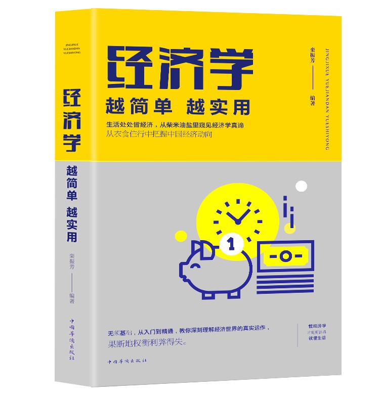 正版包邮 经济学 越简单越实用 经济学入门基础知识原理 金融财经书 证券期货市场技术分析 家庭理财 金融书籍 畅销书经济学书