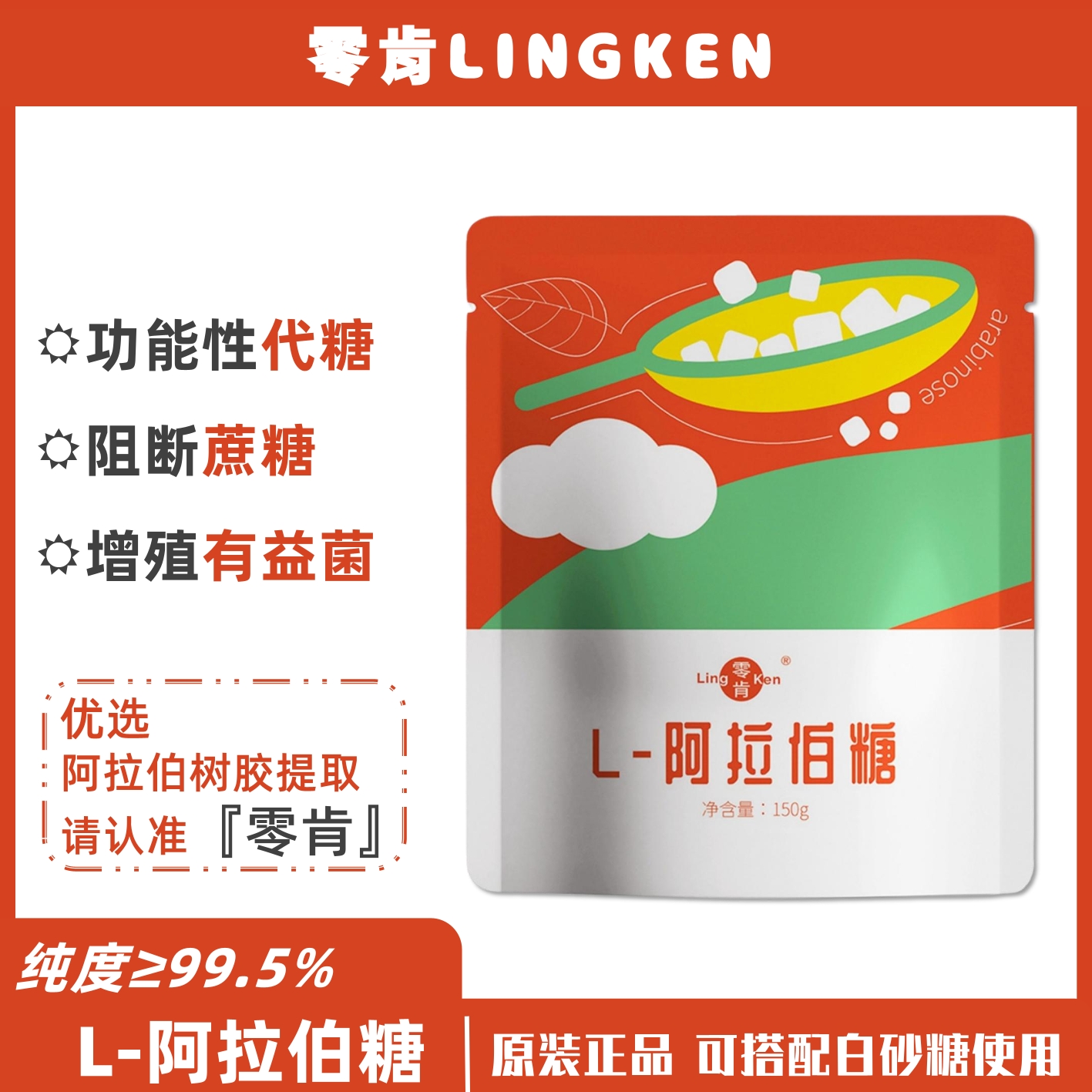 零肯L-阿拉伯糖粉控糖代糖