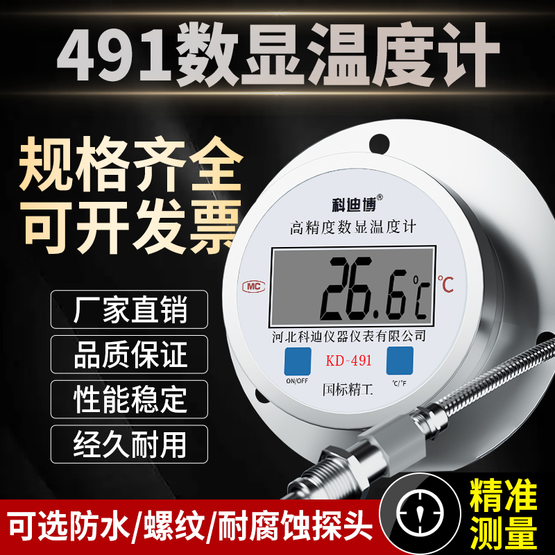 数显温度计带探头491不锈钢工业用耐高温腐蚀温度计测水温油温