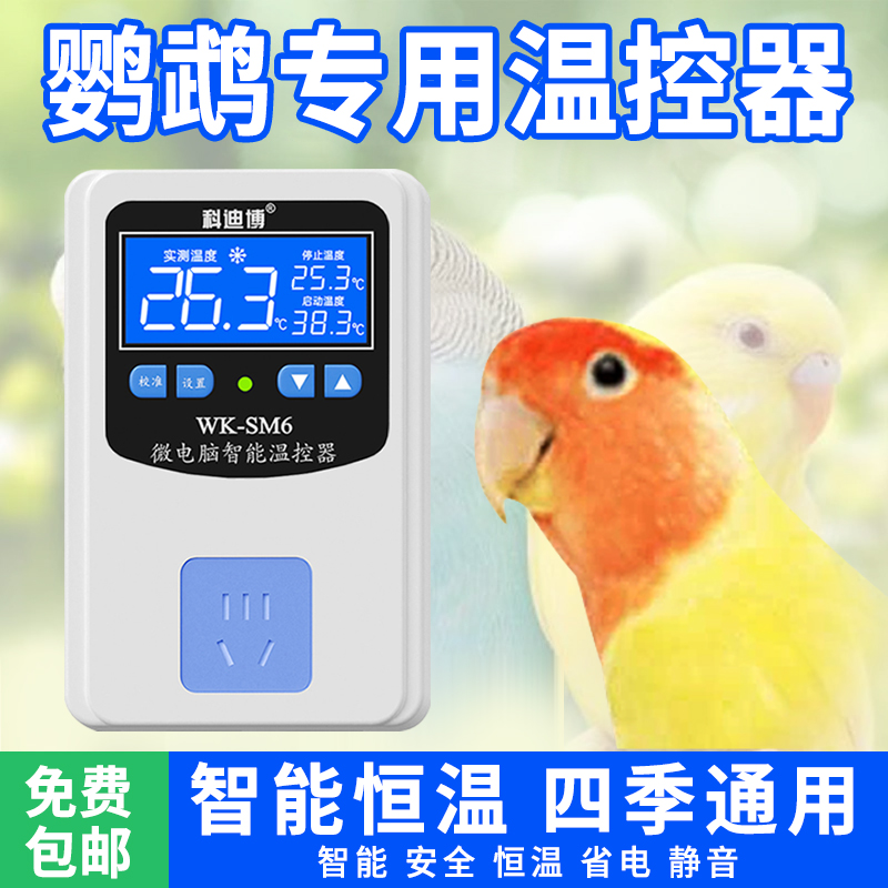 科迪博鹦鹉专用温控器高精准控温