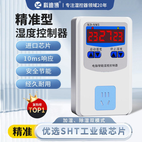 湿度控制器科迪博精准快速更耐用