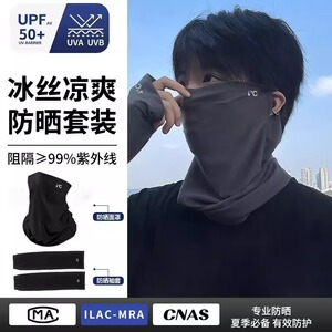 冰丝骑行面罩男户外防紫外线遮阳全脸围脖长款冰袖防晒帽组合套装
