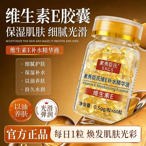 维E补水保湿提亮精华液