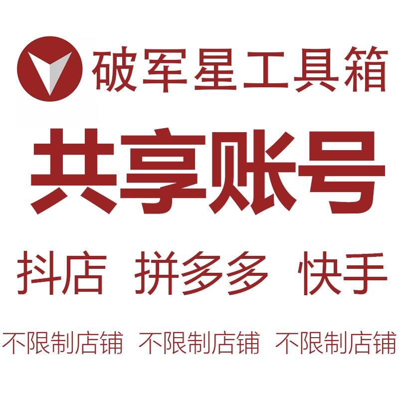 破军星工具箱30天多多上货铺货共享账号快手上货商品搬家售出不退