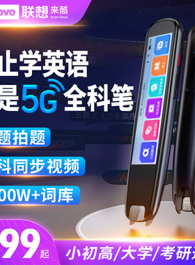 【新升级】Lenovo联想V66全科扫描笔英语点读笔初高中小学生通用学习神器词典同步课程扫描万智能翻译点读机