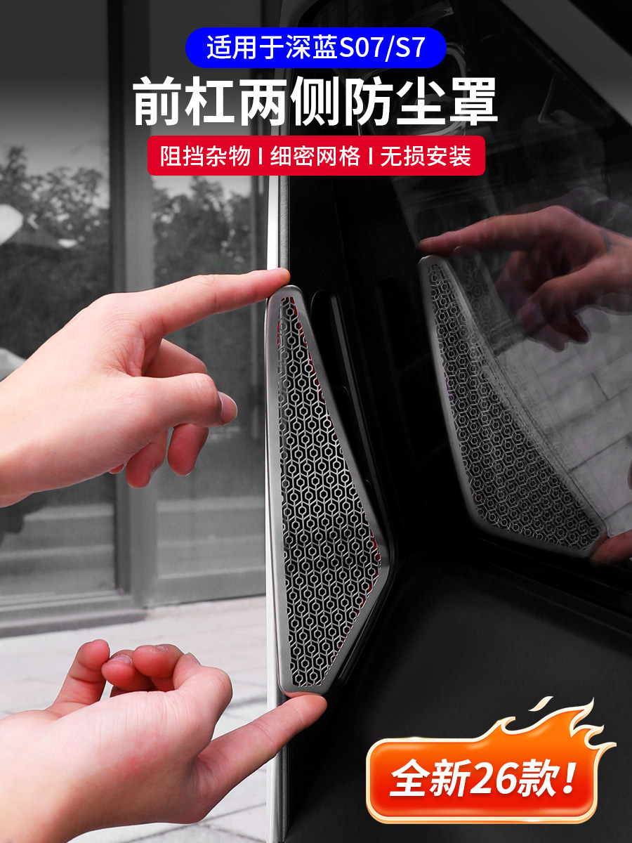 适用深蓝s07/S7前杠两侧散热出风口防尘罩盖贴下中网防虫网改装饰