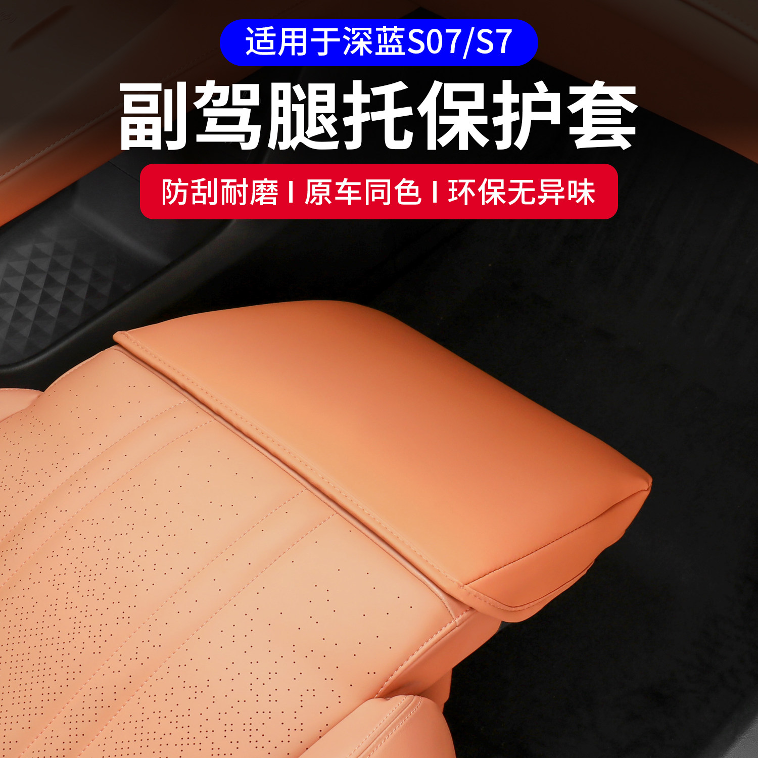 适用深蓝S07副驾驶电动脚托 托防护罩专用零重力保护套汽车内饰用