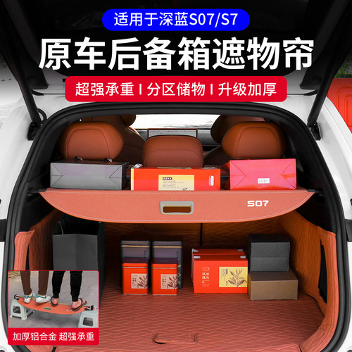 适用深蓝S07/S7遮物帘专用后备箱置物隔物板汽车用品改装内饰配件
