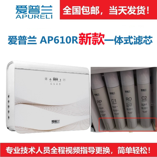 爱普兰净水器滤芯AP610R新款全抛一体式滤芯反渗透原厂正品配件