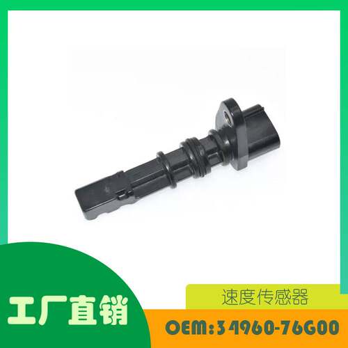 适用铃木SWIFT ignis 速度传感器OE 34960-76G00