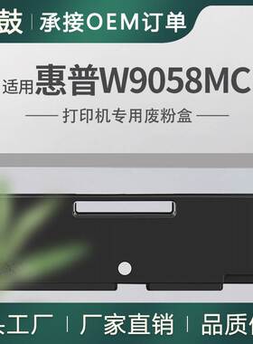 适用惠普W9058MC废粉盒E87640z碳粉回收盒E87650z回收碳粉盒87660