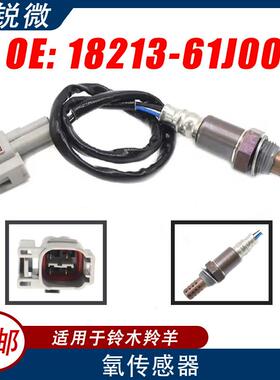 适用铃木羚羊1.5利亚纳M16汽车氧传感器18213-61J0018213-61J00