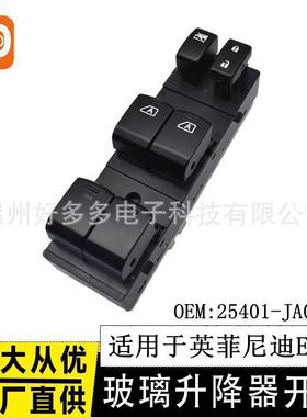 适用英菲尼迪EX25 FX35QX5070玻璃升降器开关25401-JA01A车窗按键