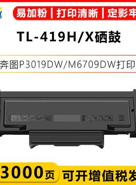 适用奔图TL-419/H/X高容粉盒DL419鼓架 PANTUM 6709/P3305DN/3307