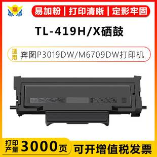 X高容粉盒DL419鼓架 419 3307 6709 P3305DN PANTUM 適用奔圖TL