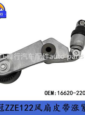 16620-22012COROLLA花冠ZZE122/MR2/RAV4/1ZZFE风扇皮带涨紧轮